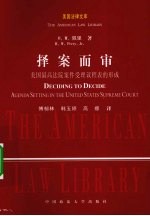 择案而审 美国最高法院案件受理议程表的形式