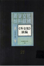 外交报汇编 第27册