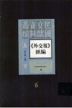 外交报汇编 第6册