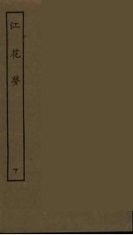 江花梦 下