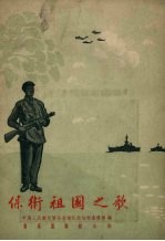 保卫祖国之歌 部队歌曲