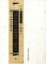 诗礼春秋四书尔雅地理文献集成 4