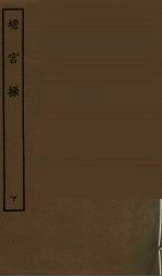 蟾宫操 下