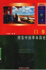 门券 图鉴中国革命史
