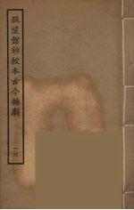 脉望馆钞校本古今杂剧 13