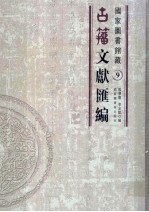 国家图书馆藏古籀文献汇编 第9册
