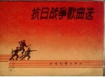 抗日战争歌曲选 简谱本