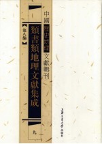 类书类地理文献集成 9