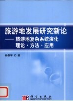 旅游地发展研究新论 旅游地复杂系统演化理论·方法·应用