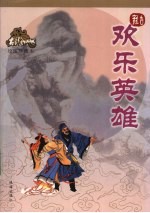 欢乐英雄 绘图珍藏本