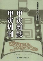 甲寅杂志·甲寅周刊 第1册