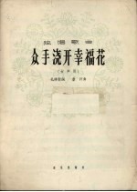 众手浇开幸福花