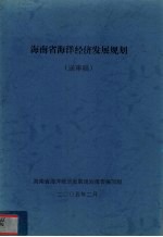 海南省海洋经济发展规划(送审稿)