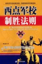 西点军校制胜法则