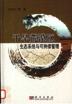 干旱荒漠区生态系统与可持续管理