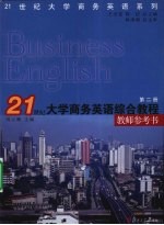 21世纪大学商务英语综合教程教师参考书 第2册