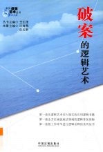 破案的逻辑艺术 逻辑艺术丛书 1