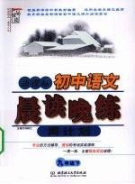 新课标初中语文晨读晚练周计划 九年级 下