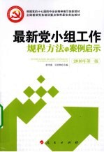 最新党小组工作规程方法与案例启示