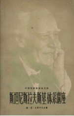 斯坦尼斯拉夫斯基体系讲座