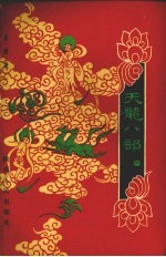 天龙八部 第1集