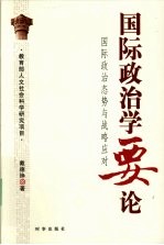 国际政治学要论 国际政治态势与战略应对