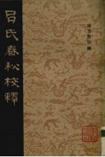 吕氏春秋校释 2