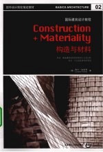国际建筑设计教程 构造与材料