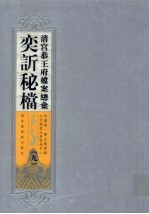 清宫恭王府档案总汇 奕秘档 9