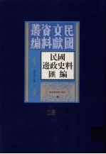 民国边政史料汇编 第13册