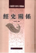 经史关系 第1册