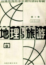 地理与旅游 第9辑 1986台港及海外中文报刊资料专辑