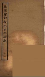 脉望馆钞校本古今杂剧 31