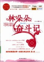 林朵朵职场奋斗记