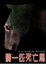 骑一匹死亡马
