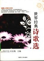 世界经典诗歌选