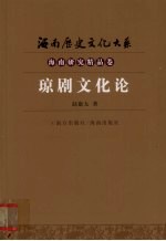 琼剧文化论
