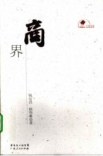 商界