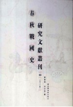春秋战国史研究文献丛刊 10