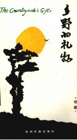 乡野的礼物