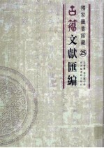国家图书馆藏古籀文献汇编 第25册
