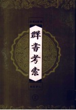 群书考索 上