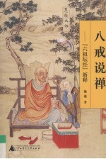 八戒说禅 《六祖坛经》新释