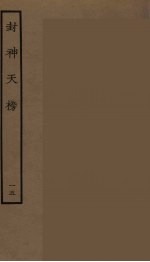 封神天榜 15