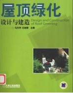 屋顶绿化设计与建造