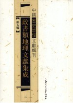 政书类地理文献集志 3