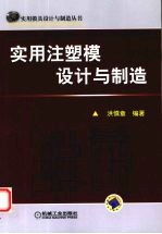 实用注塑模设计与制造