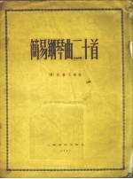 简易钢琴曲二十首
