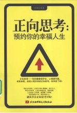 正向思考 预约你的幸福人生