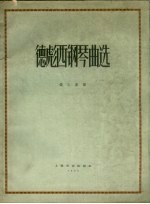 德彪西钢琴曲选